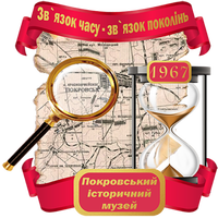 Покровський історичний музей